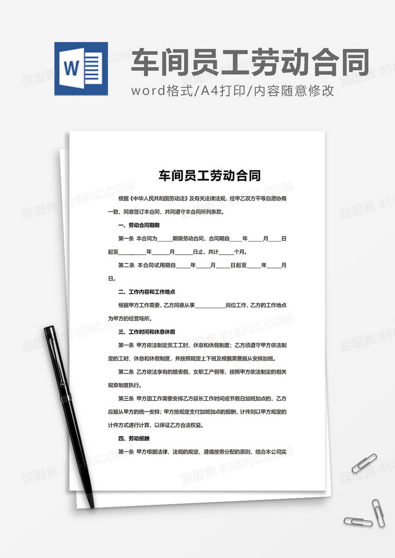 简单车间员工劳动合同word模板