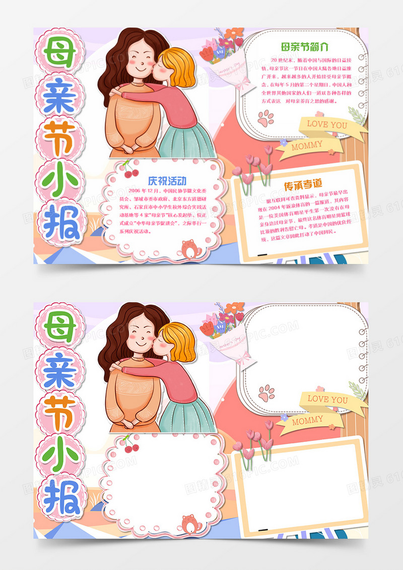 母亲节卡通粉色温馨母女word手抄报