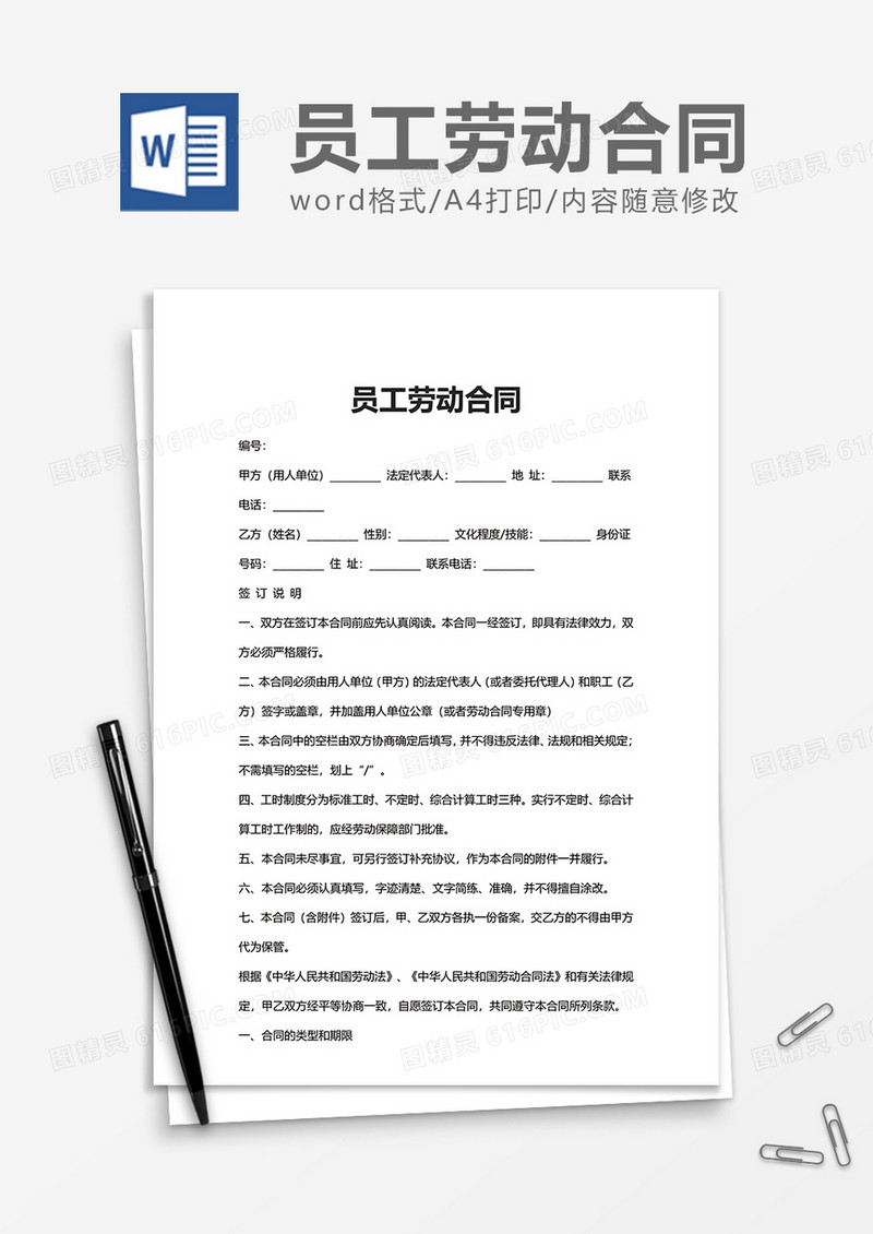 简便员工劳动合同word模板