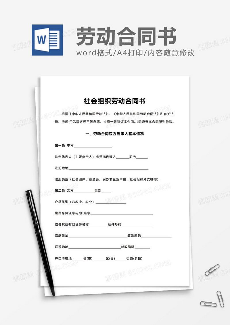 社会组织劳动合同书word模板