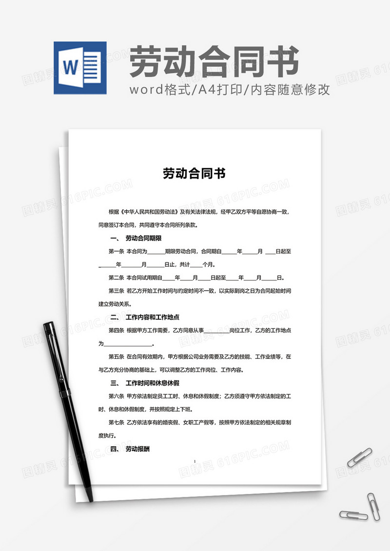 大气企业劳动合同书word模板