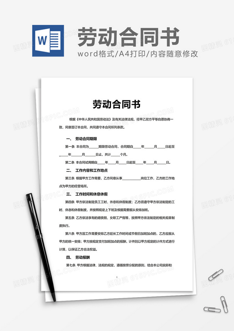 简洁简约劳动合同书word模板