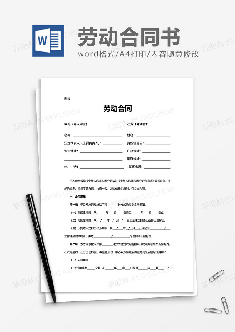 简便实用劳动合同word模板