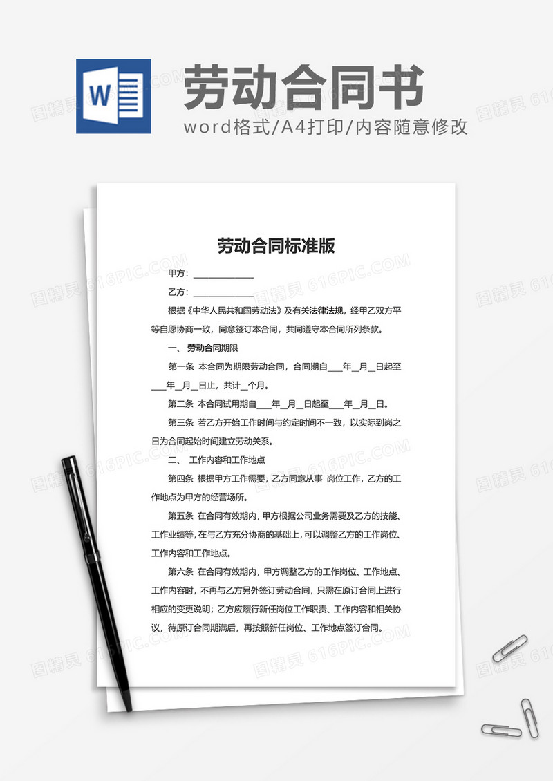 企业办公劳动合同标准版word模板