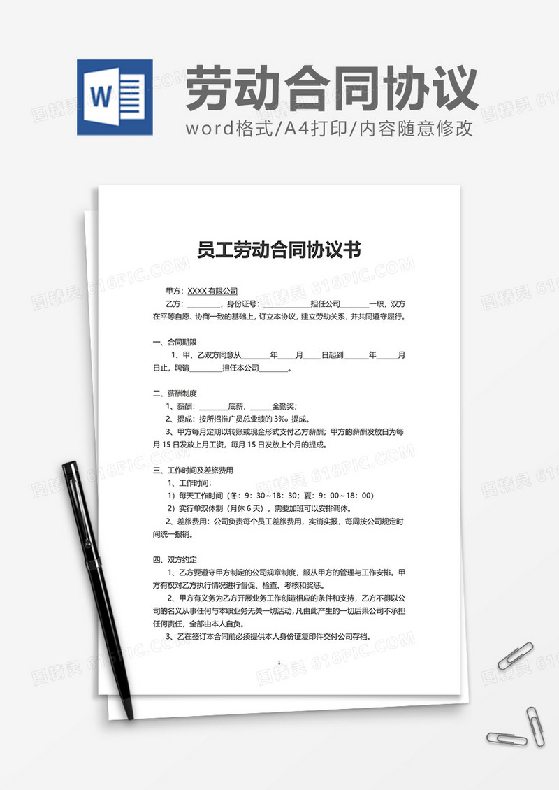 商务上班员工劳动合同协议书word模板