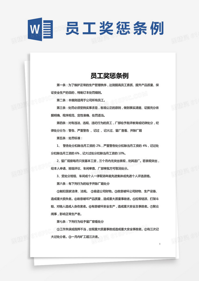员工奖惩条例word模板