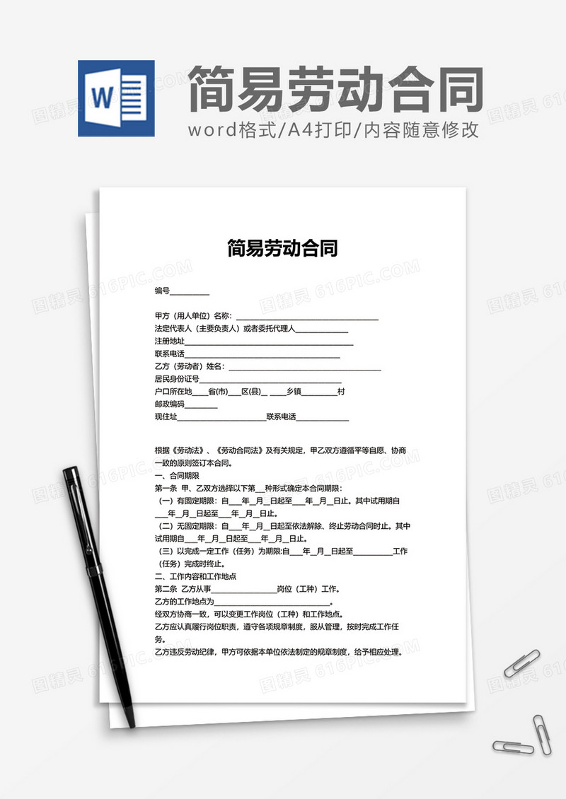 商业商务简易劳动合同word模板