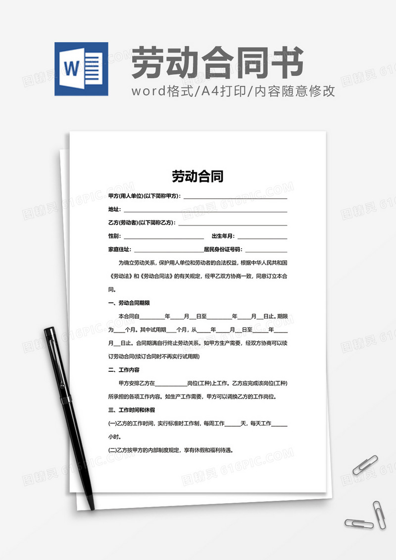 简洁公司劳动合同word模板
