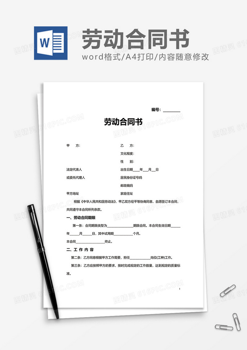 企业员工劳动合同书word模板