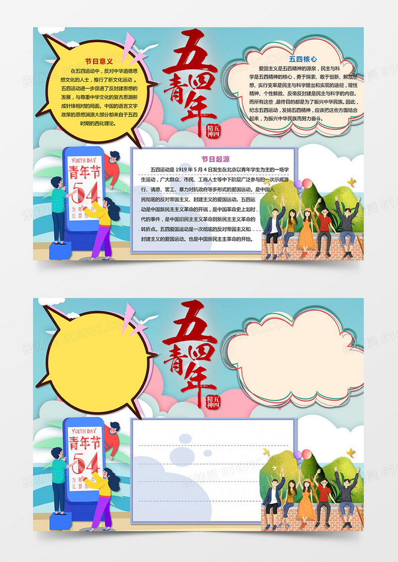 简约大气五四青年节节日小报手抄报word模板