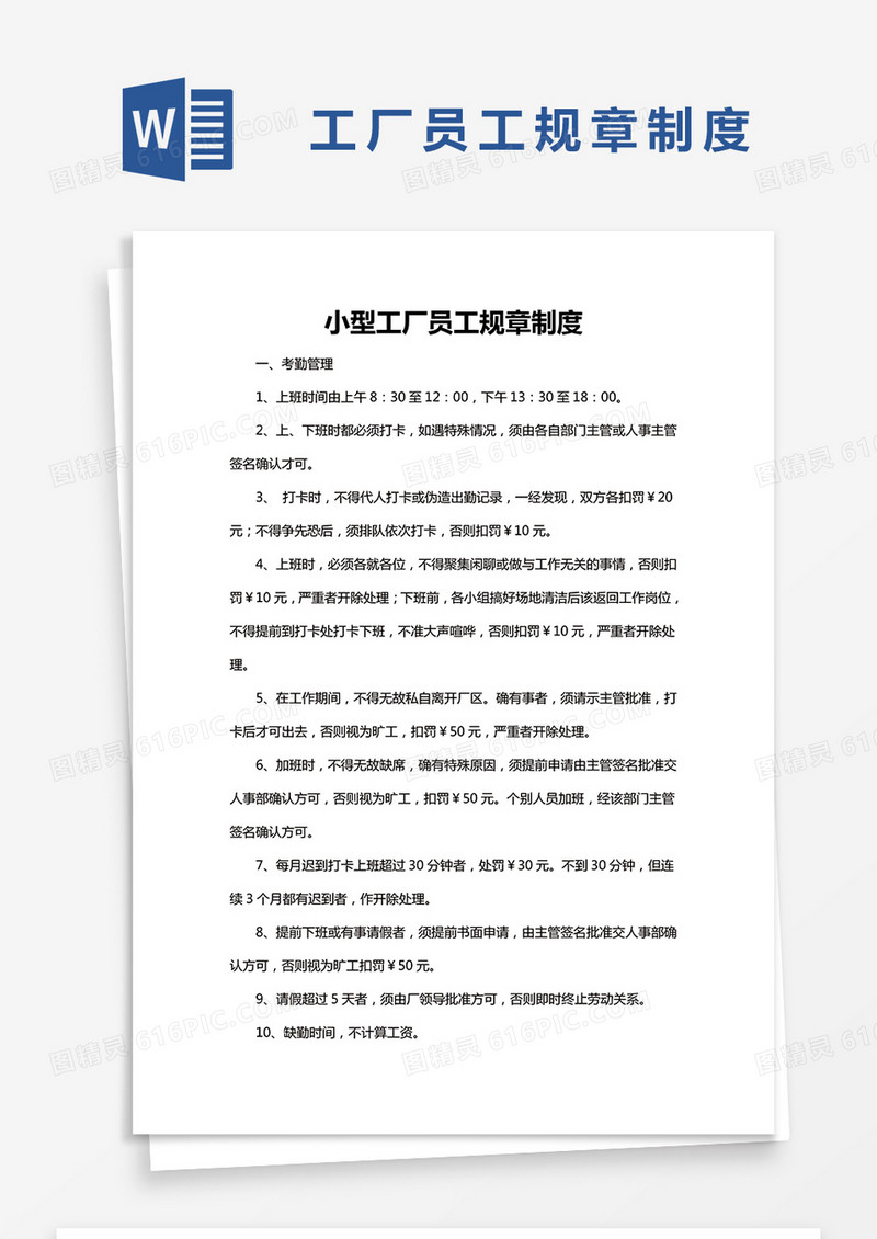 简约小型工厂员工规章制度Word模版