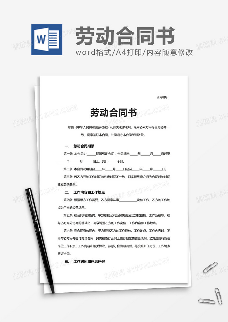 简约普通劳动合同书word模板