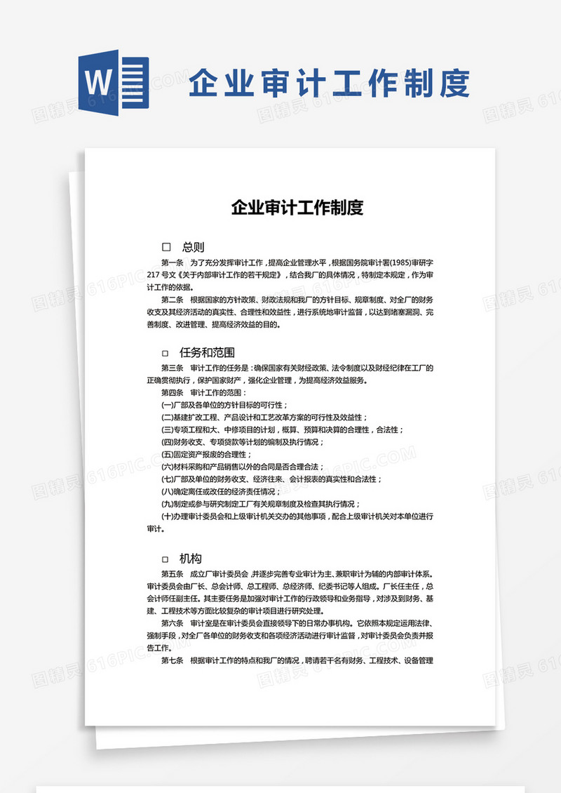 简约企业审计工作制度Word模版
