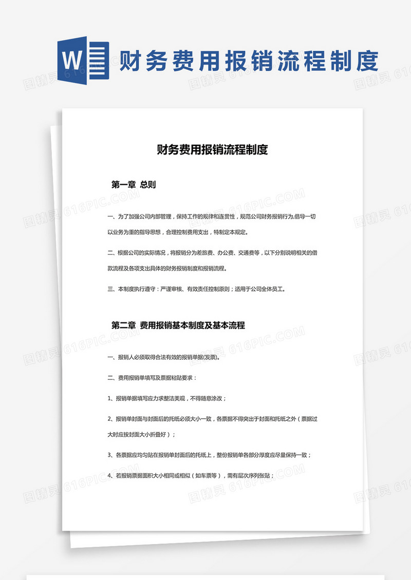 简约财务费用报销流程制度Word模版
