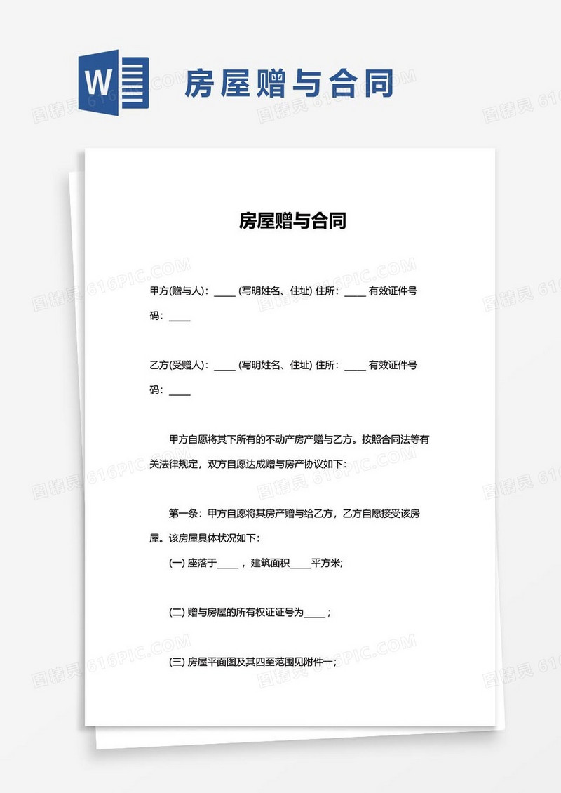 房屋赠与协议24word模板
