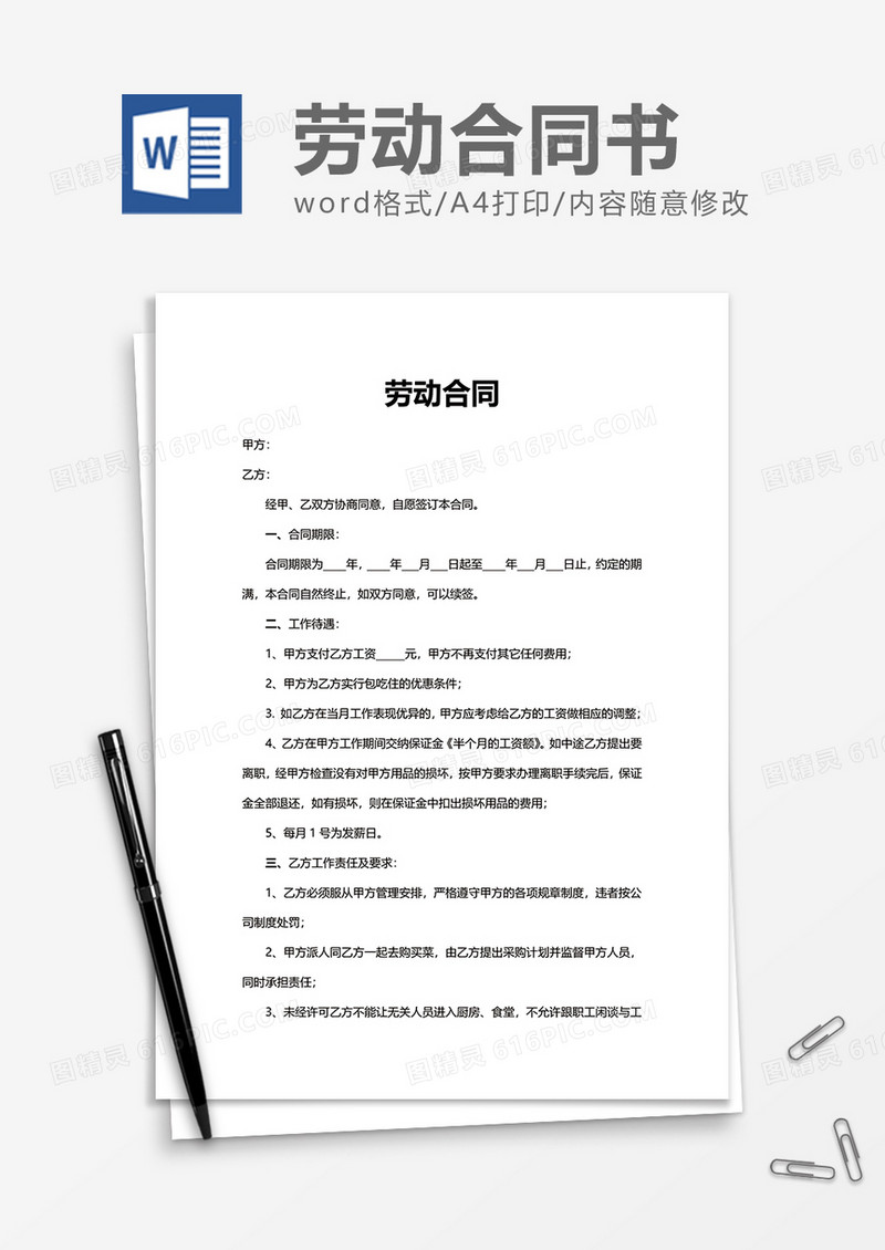 上班办公劳动合同word模板