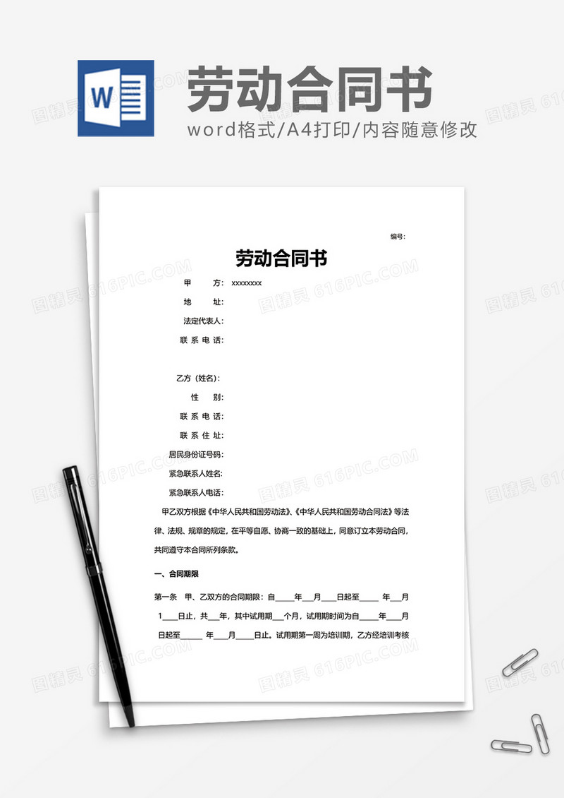 简单简约商务劳动合同书word模板