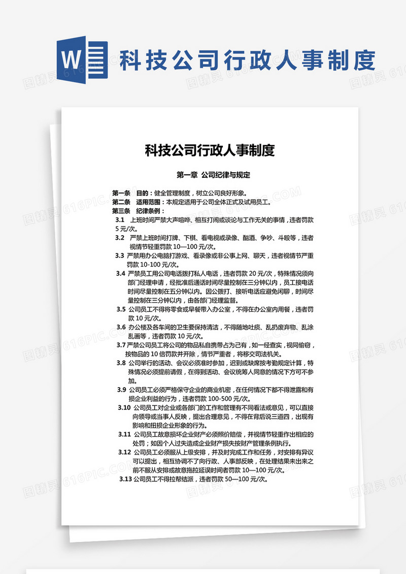 简约科技公司行政人事制度Word模版