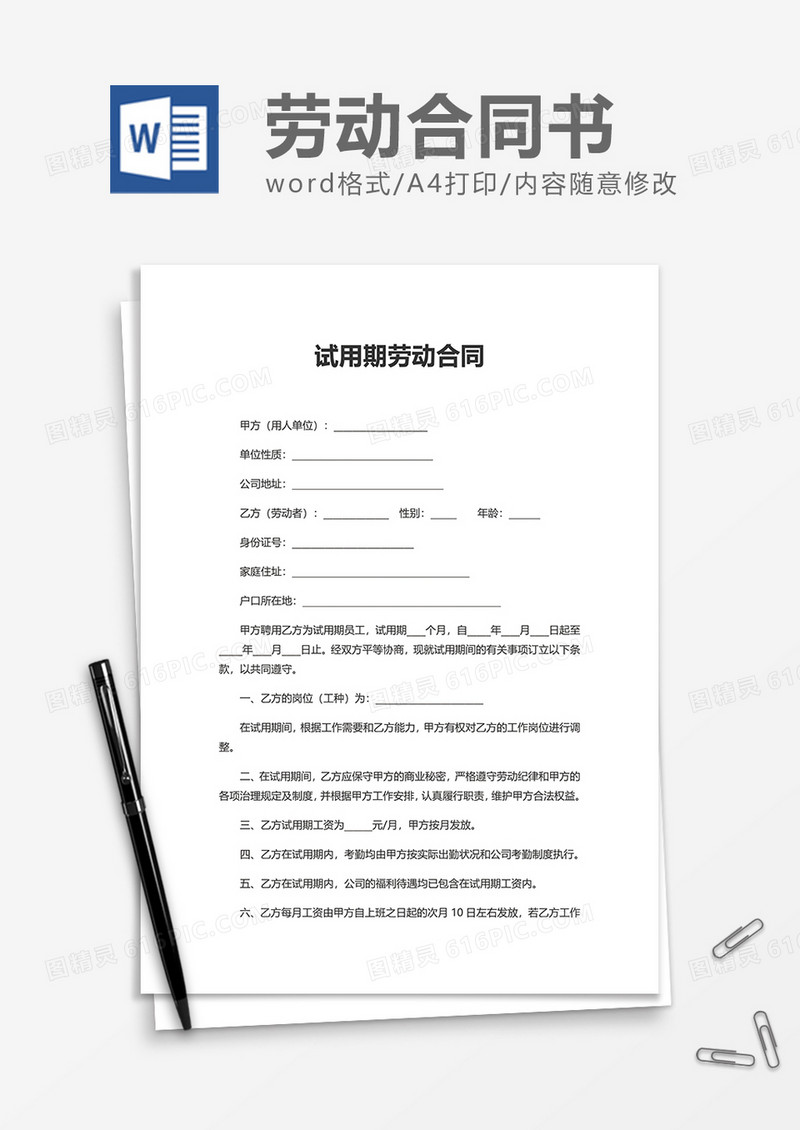 简洁公司试用期劳动合同word模板