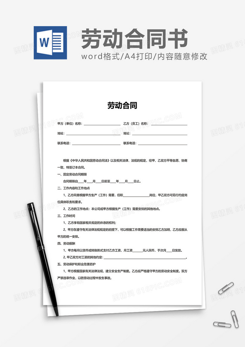 简约岗位劳动合同word模板