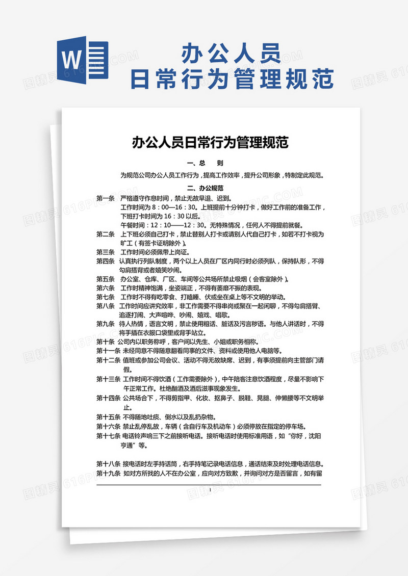 简约办公人员日常行为管理规范Word模版
