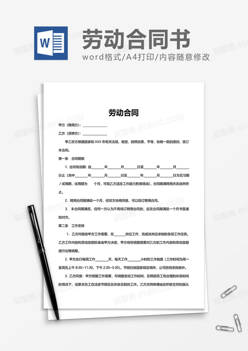 简约简单上班劳动合同word模板