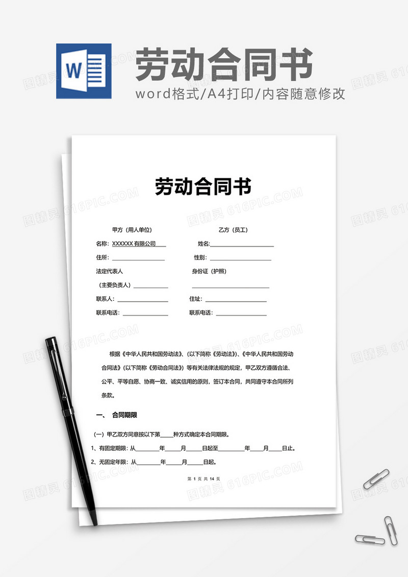 员工简洁劳动合同书word模板