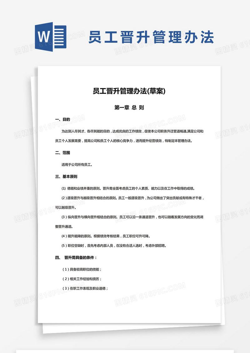 简约员工晋升管理办法Word模版