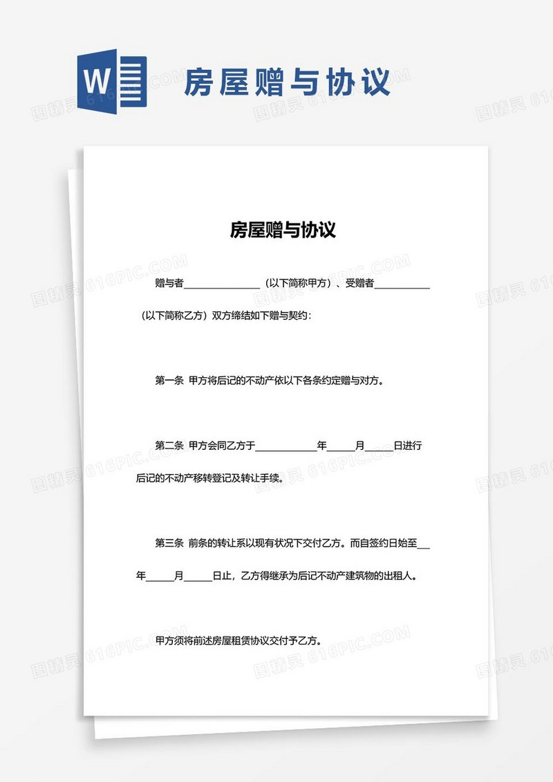 房屋赠与协议29word模板