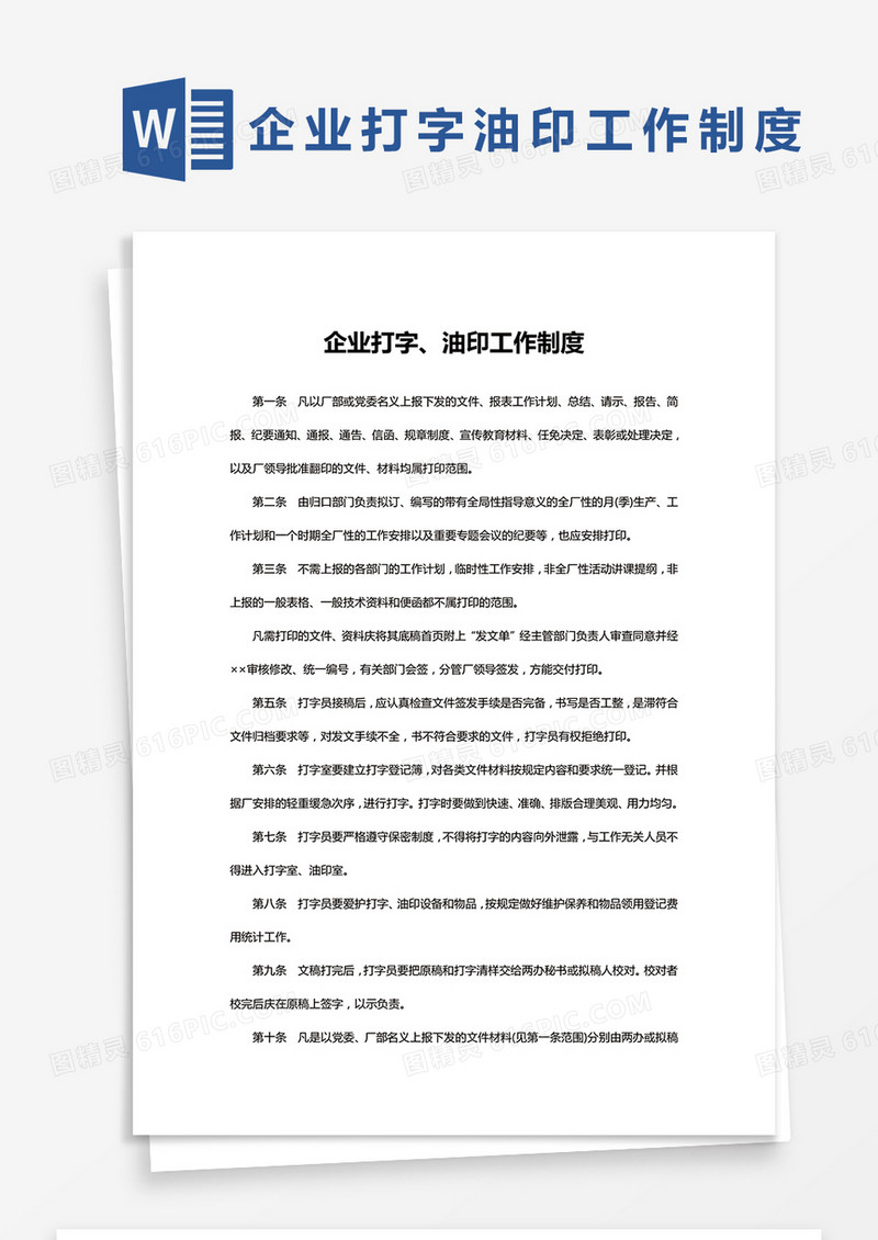 简约企业打字油印工作制度Word模版