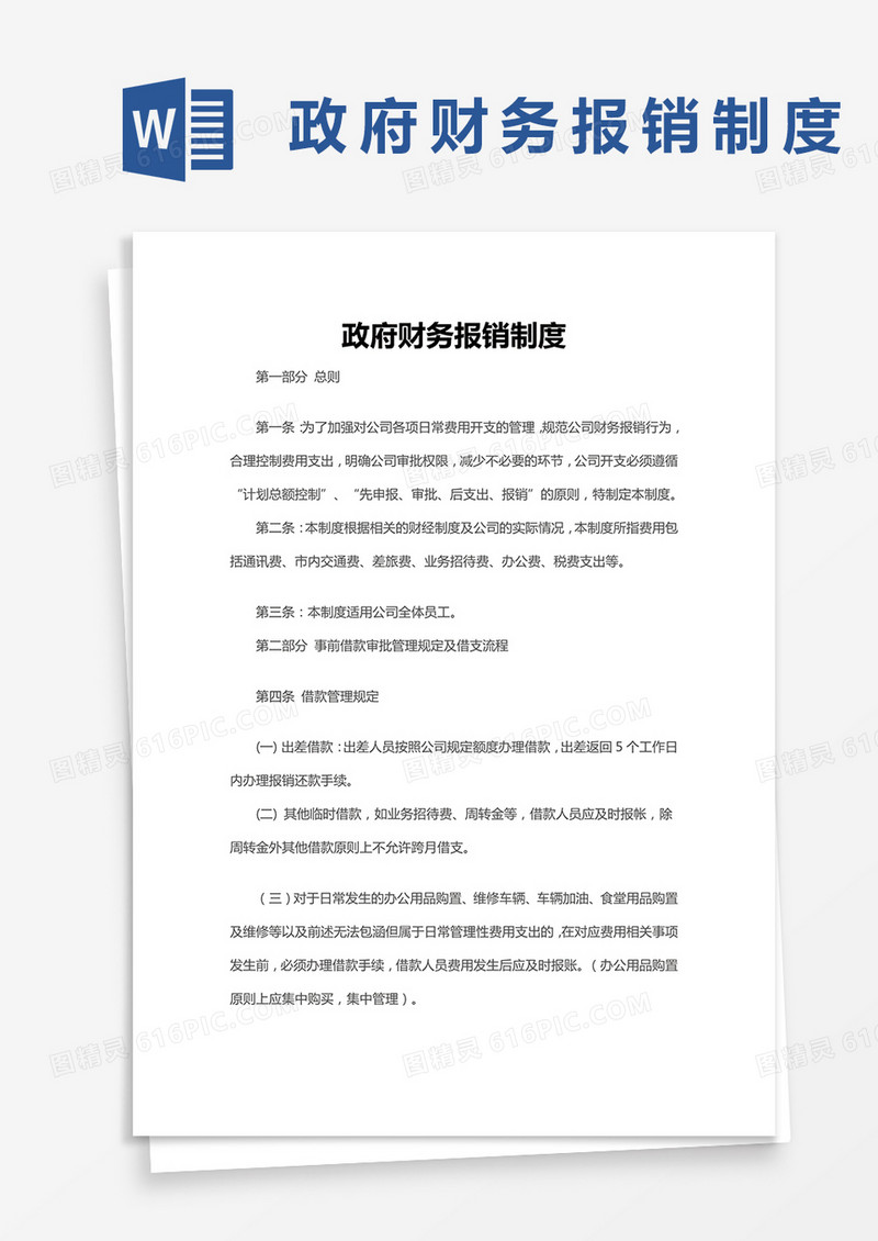 政府财务报销制度模板