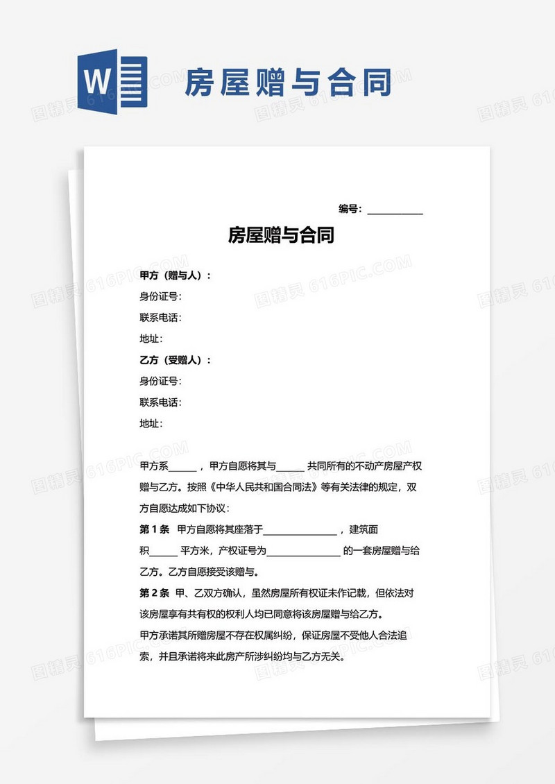 房屋赠与协议word模板