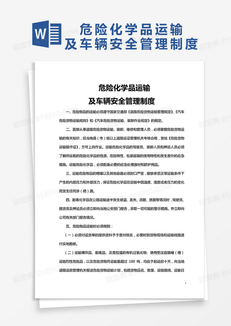 危险化学品运输及车辆安全管理制度模板