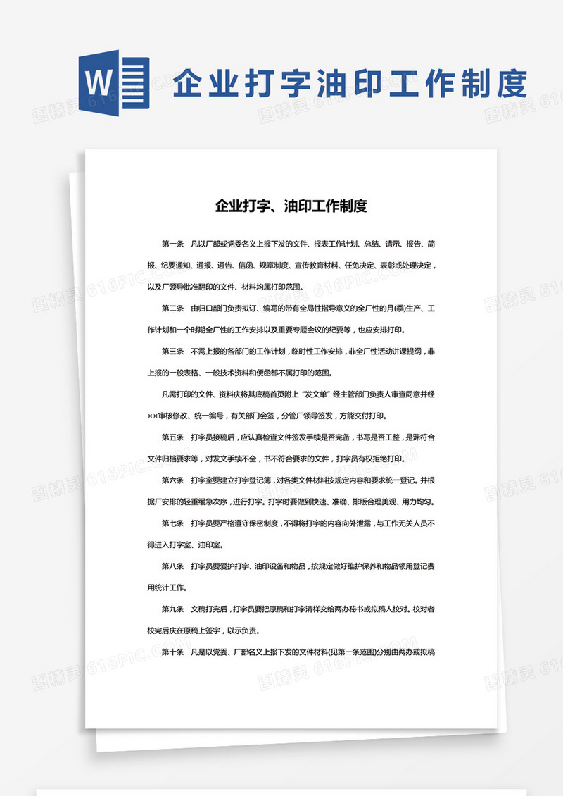 简约企业打字、油印工作制度Word模版