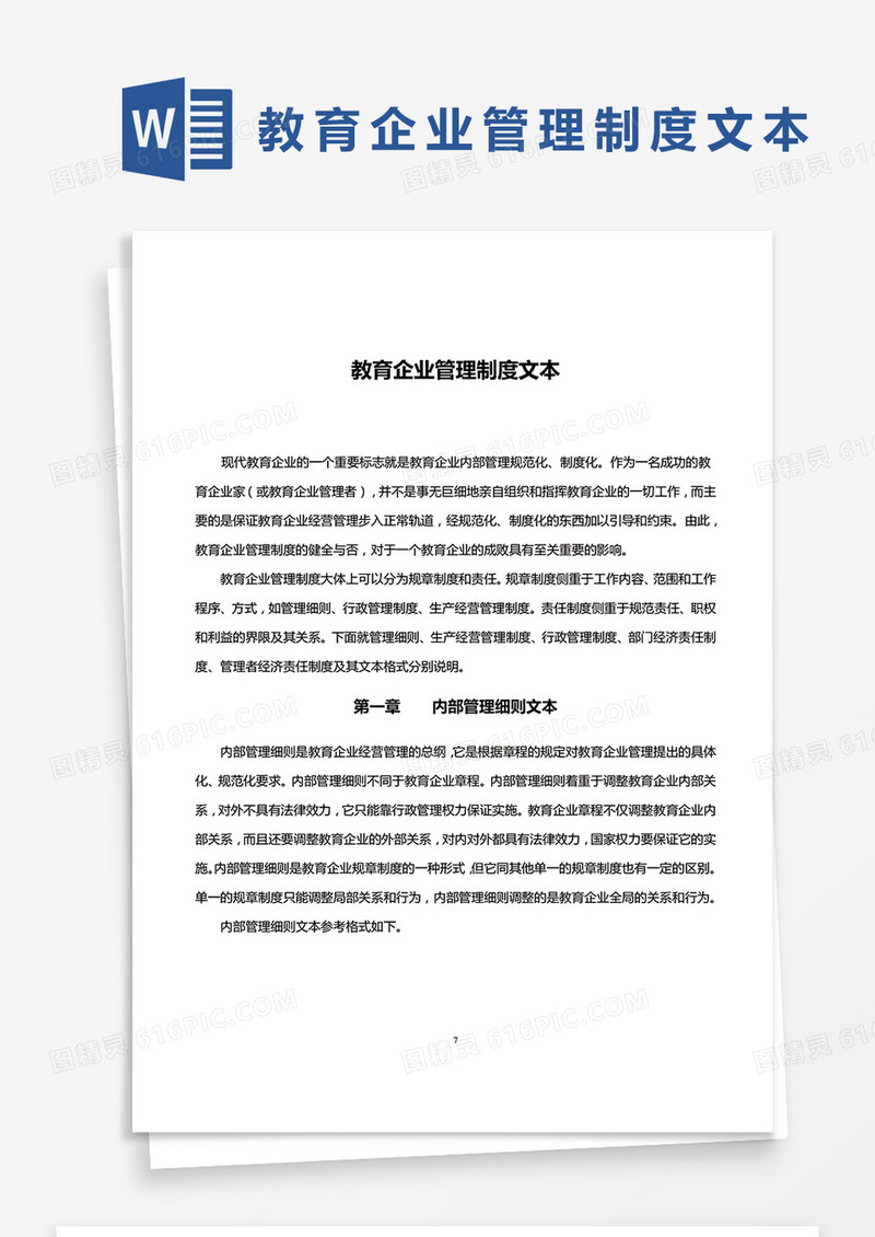 简约教育教育企业管理制度文本Word模版