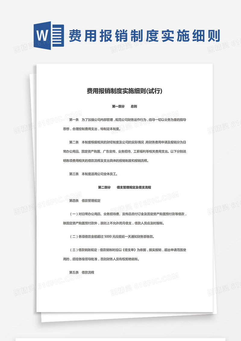 简约费用报销制度实施细则Word模版