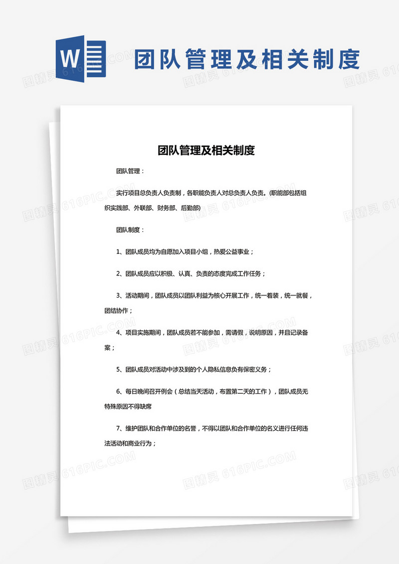 简约团队管理及相关制度Word模版