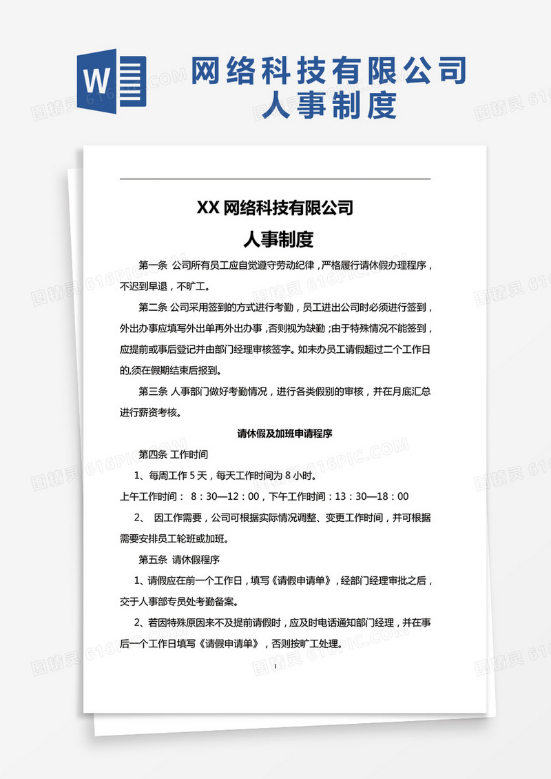 简约网络科技有限公司人事制度Word模版