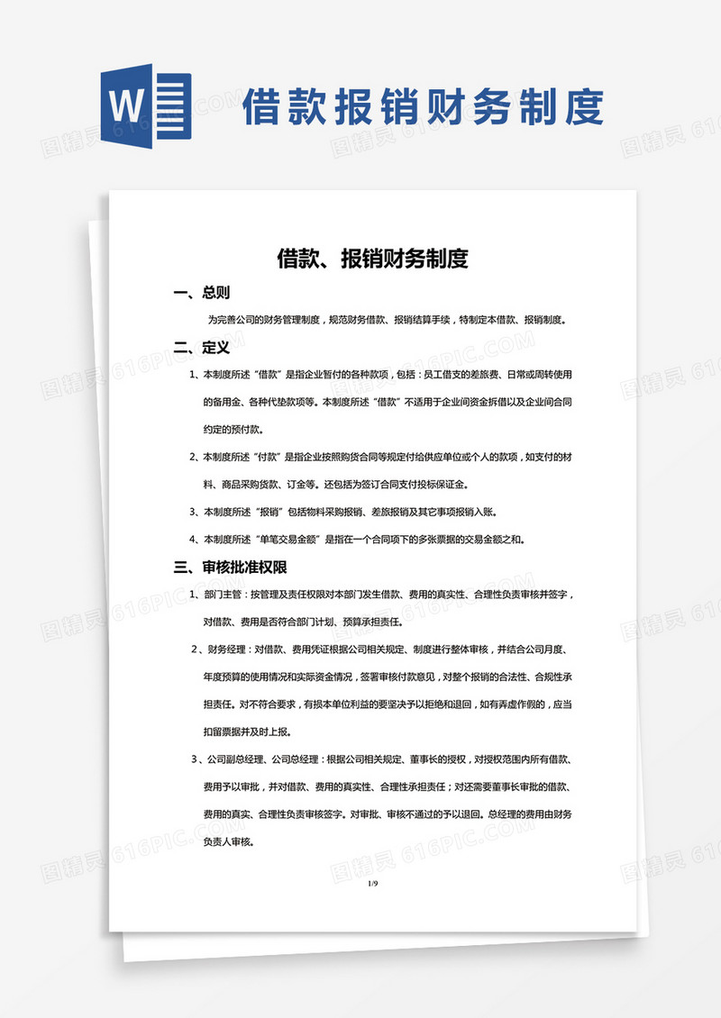 简约借款报销财务制度Word模版