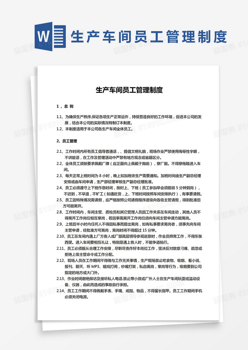 简约生产车间员工管理制度Word模版