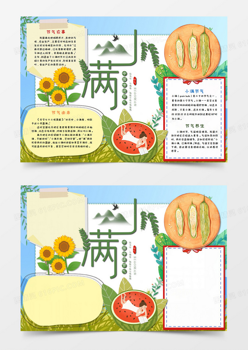 卡通小满 传统节气手抄报word模板    