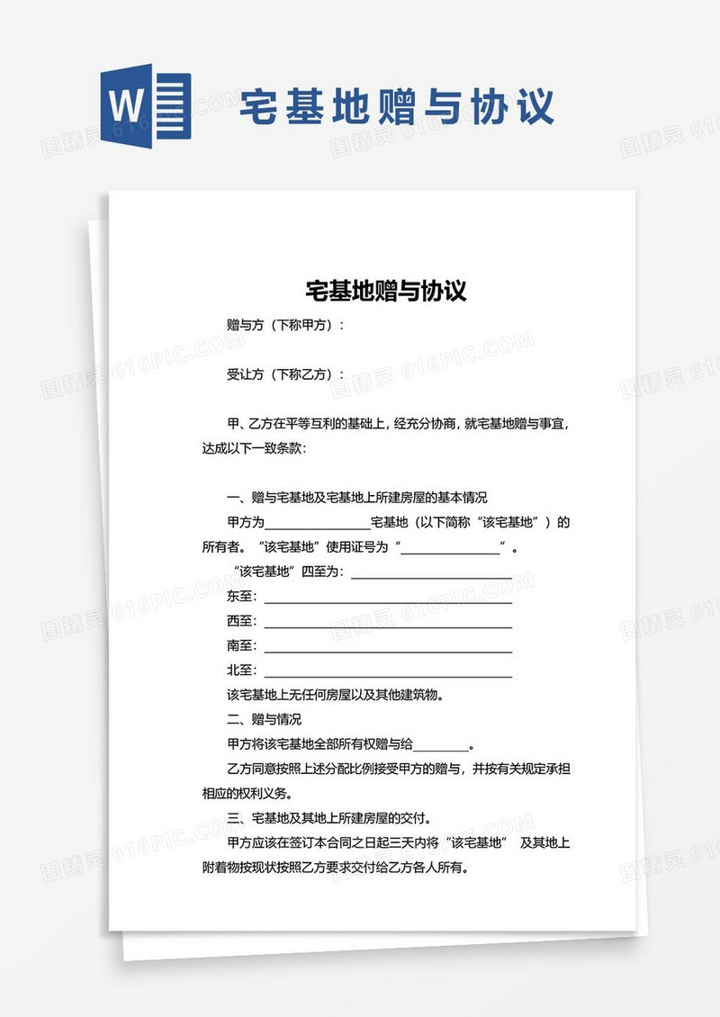 宅基地赠与协议word模板
