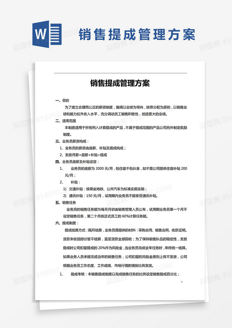 简约销售提成管理方案Word模版