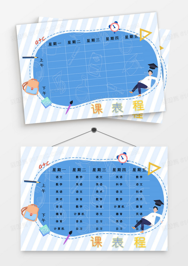 卡通蓝色学习用品课程表模板