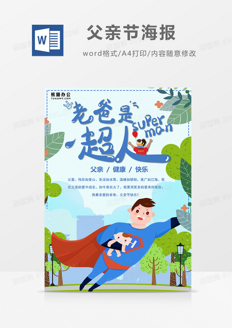 卡通老爸是超人父亲节word设计海报模板  