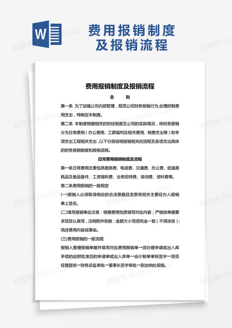 简约费用报销制度及报销流程Word模版
