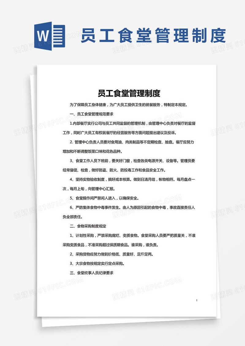 员工食堂管理制度模板