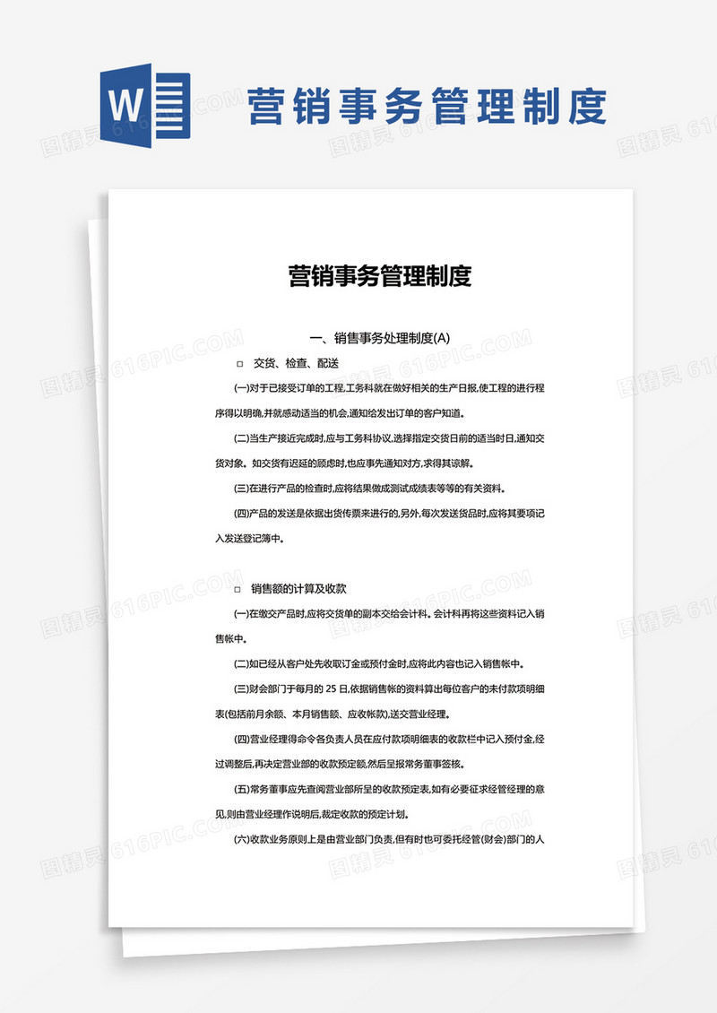 简约营销事务管理制度Word模版