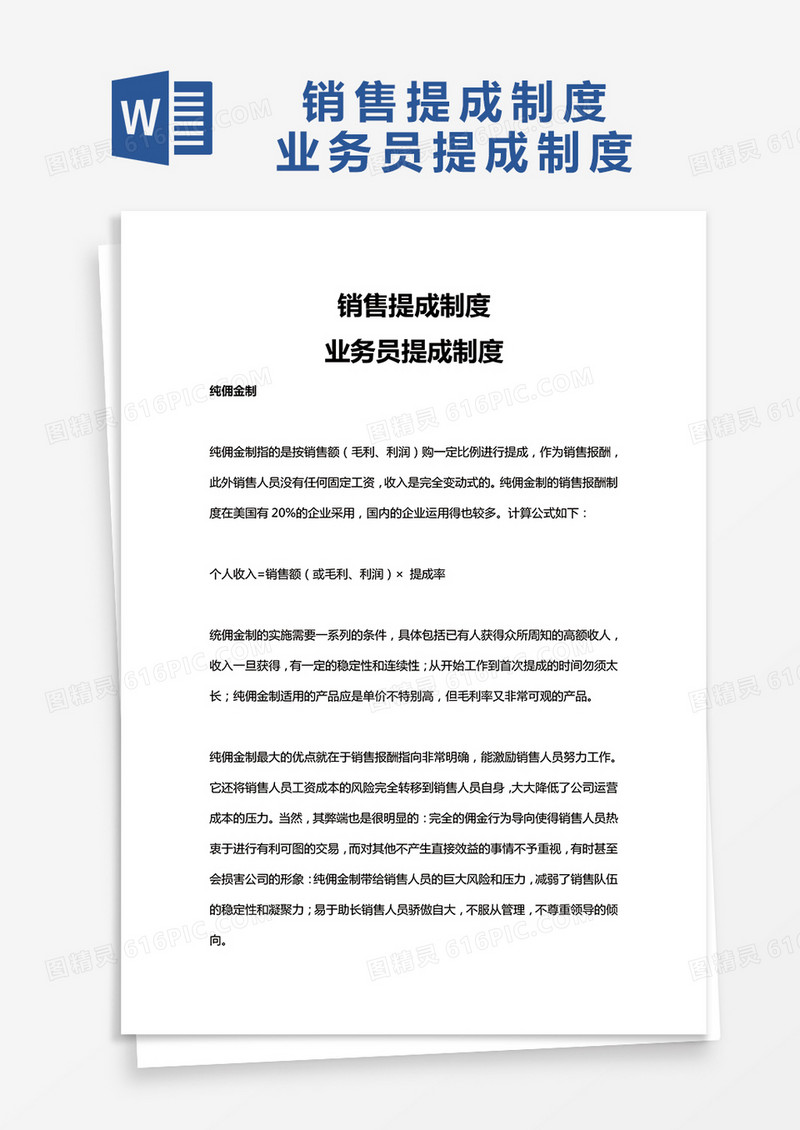 销售提成制度模板Word