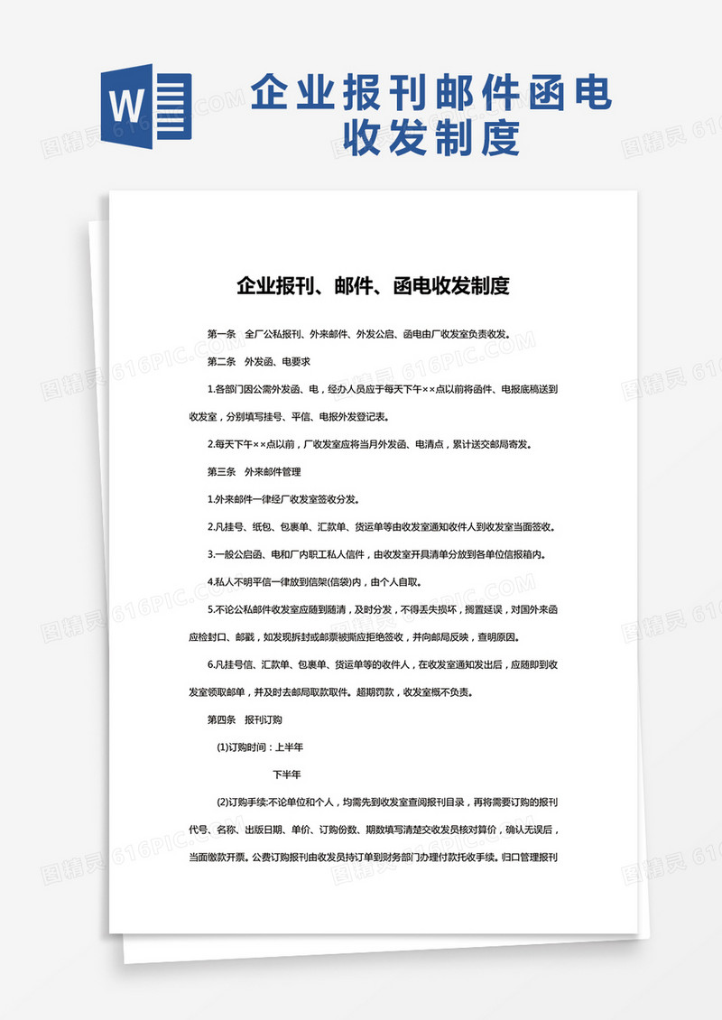 简约企业报刊邮件函电收发制度Word模版